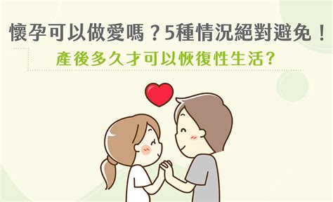 懷孕能愛愛嗎|懷孕可以做愛嗎？孕婦5種情況絕對避免！產後多久才。